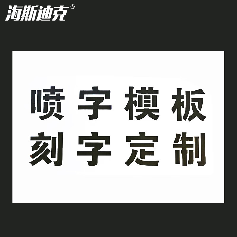 海斯迪克 HKL-342 镂空字刻字版磨具喷漆模板字牌字母模具 pvc塑料板刻字定制 私拍不发