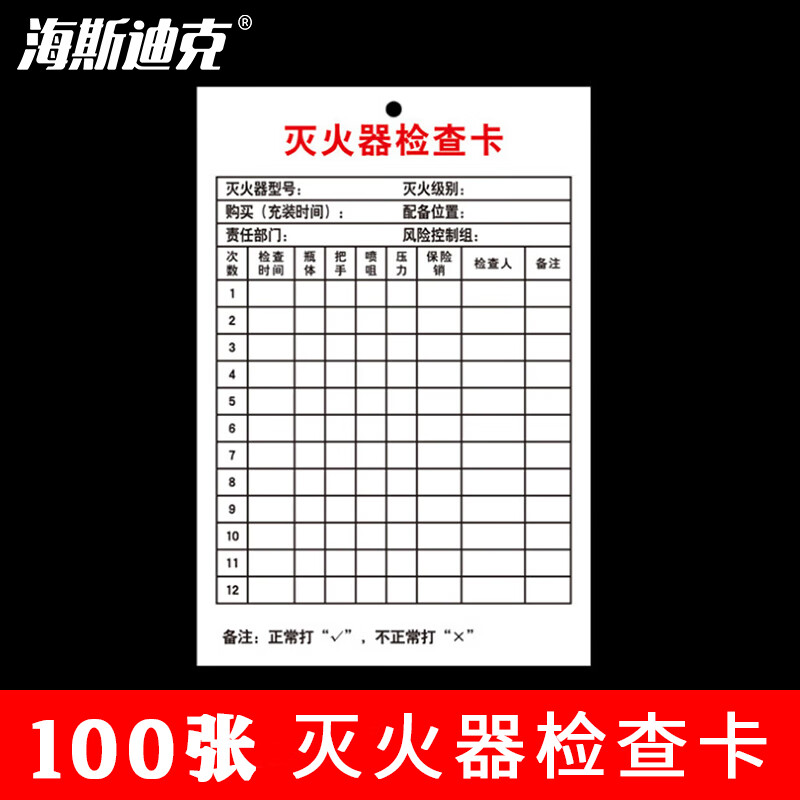 海斯迪克 HKL-344 灭火器检查卡记录登记卡 每月记录表巡查卡 卡片XZQ-03(100张)