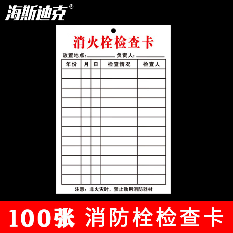海斯迪克 HKL-344 消火栓检查卡记录登记卡 每月记录表巡查卡 卡片XZQ-04(100张)