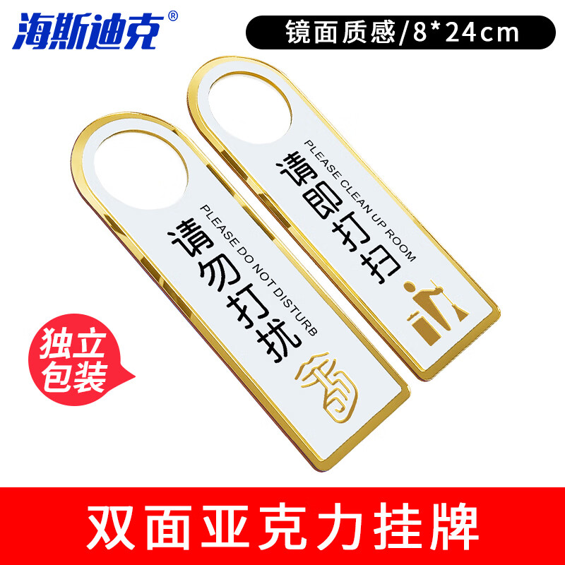 海斯迪克 HKL-350 亚克力挂牌 房门把手提示牌8*24cm 请勿打扰/请即打扫(正反面*1个)