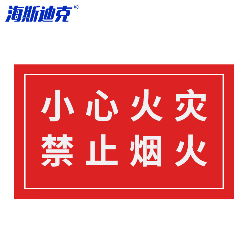 海斯迪克 HKL-394 亚克力提示牌 消防安全标识 小心火灾禁止烟火 40*25cm