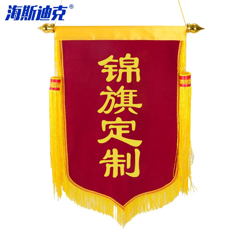 海斯迪克 HKL-44 警示语旗帜定制 锦旗定做 烫金字 80*120cm