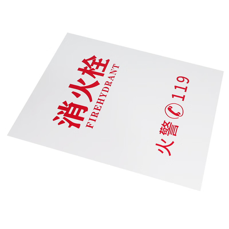 海斯迪克 HKL-457 定制消火栓箱面板 瓷白色亚克力板印字 定制联系客服 单拍不发货