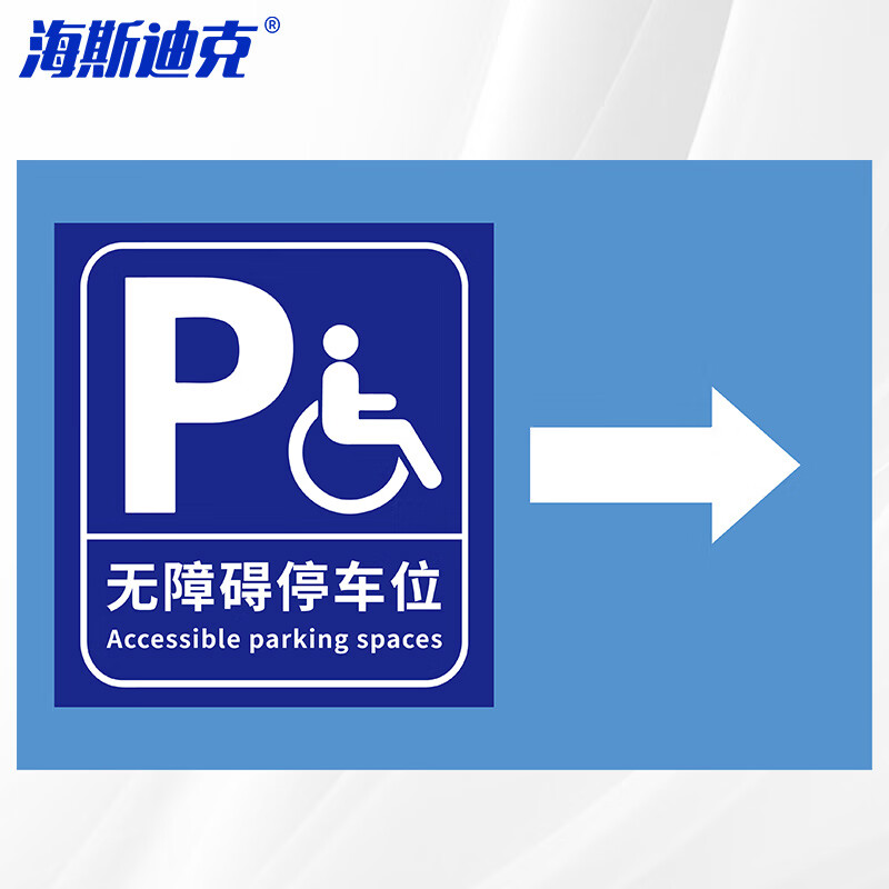 海斯迪克 HKL-466 无障碍停车位箭头向右 停车指示牌 2mm厚加强PVC板 上方打孔 70*50cm