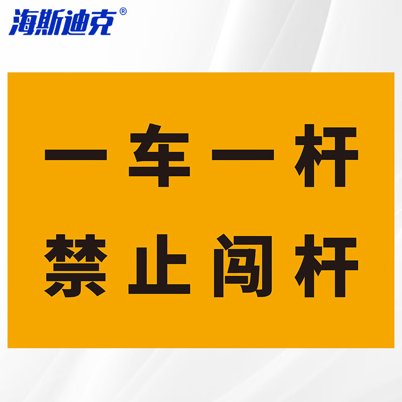 海斯迪克 HKL-466 一车一杆禁止闯杆 室外防水车贴 道闸杆标志牌 出站提示牌 70*50cm