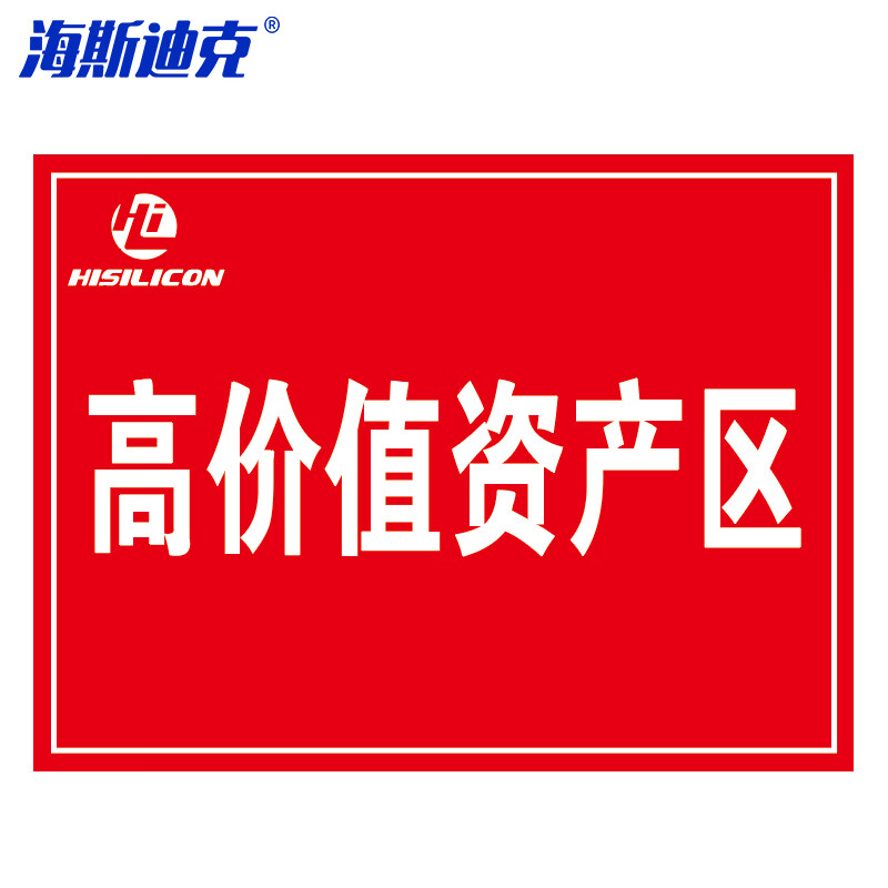 海斯迪克 HKL-477 标识牌提示牌亚克力材质UV单面印刷 高价值资产区 20*30cm*2.3mm