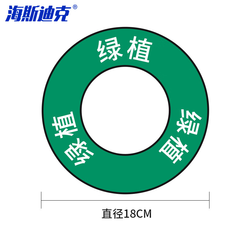海斯迪克 HKL-478 6S标识定位贴 绿植定位贴标签 地面物品定位贴定置标 18cm 绿植
