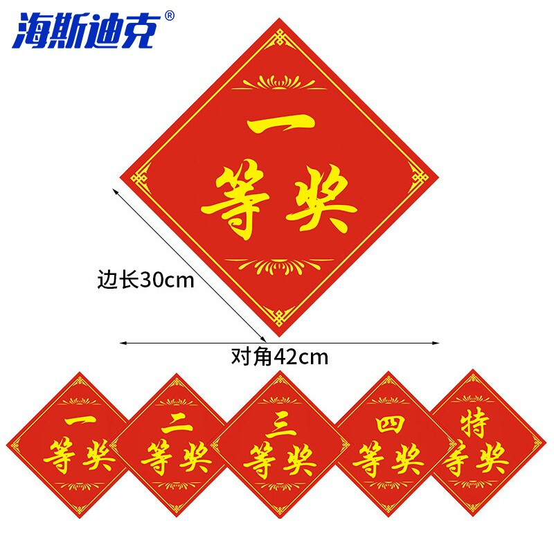 海斯迪克 HKL-95 抽奖奖品贴纸 活动促销奖字贴 大号混合款30*30cm10张