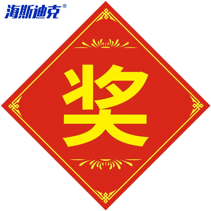 海斯迪克 HKL-95 抽奖奖品贴纸 活动促销奖字贴 大号奖字30*30cm10张