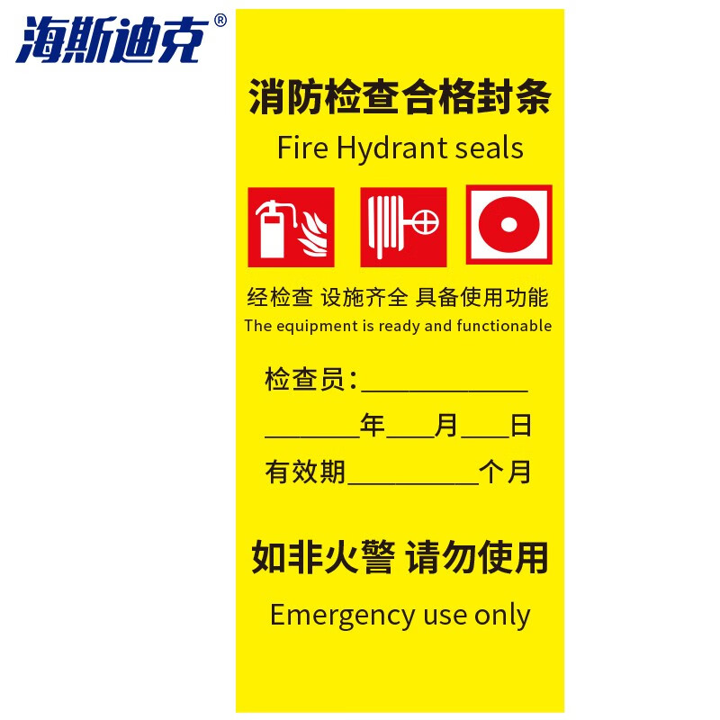 海斯迪克 HKLY-144 消防检查合格封条 消防器材验厂标识贴 检查合格贴纸 7*15cm B款黄色