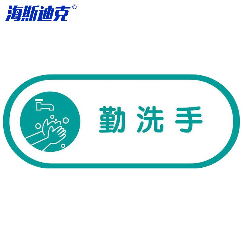 海斯迪克 HKLY-148 日期告示标示签标识牌 25*10cm酒店医院学校食堂提示亚克力标牌贴 勤洗手2