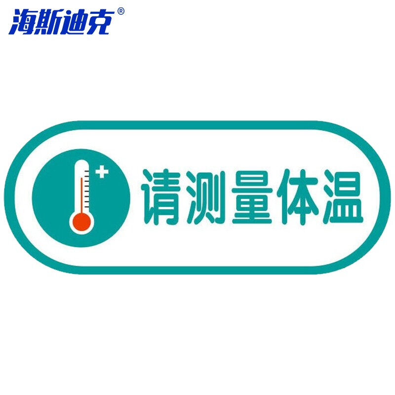 海斯迪克 HKLY-148 日期告示标示签标识牌 25*10cm酒店医院学校食堂提示亚克力标牌贴 请测量体温