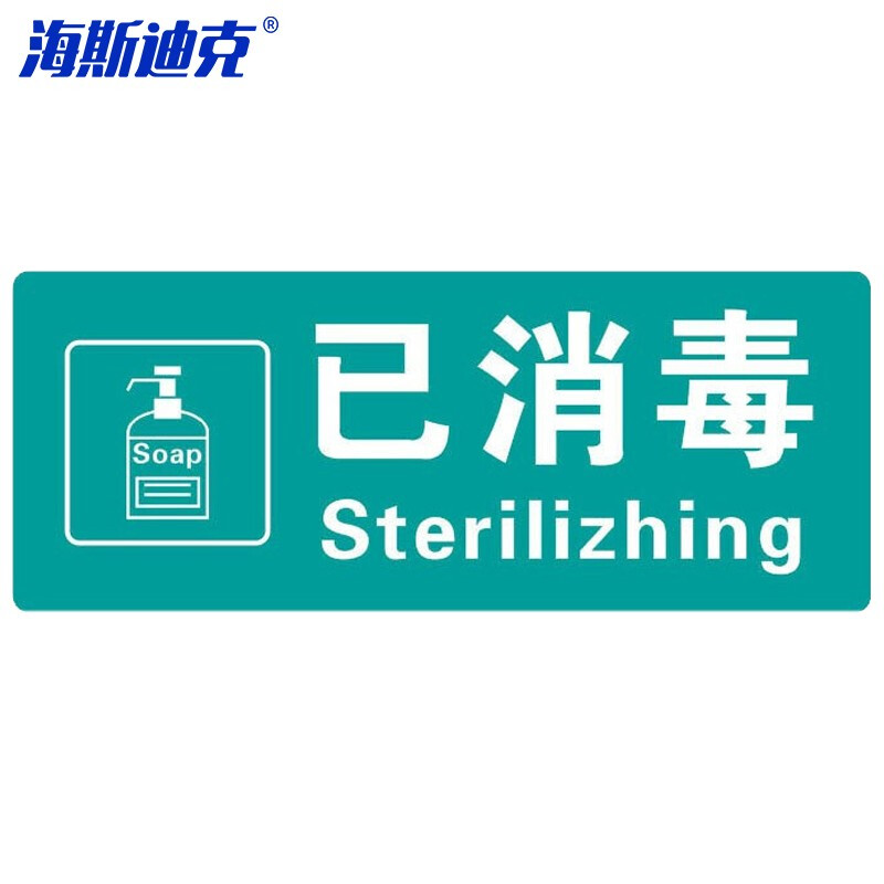海斯迪克 HKLY-148 日期告示标示签标识牌 25*10cm酒店医院学校食堂提示亚克力标牌贴 已消毒1