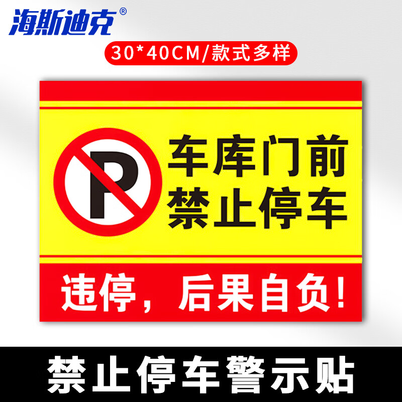 海斯迪克 HKLY-149 消防通道警示警告牌 定制禁止停车提示指示牌 30*40cm安全设施应急贴 车库前禁止停车