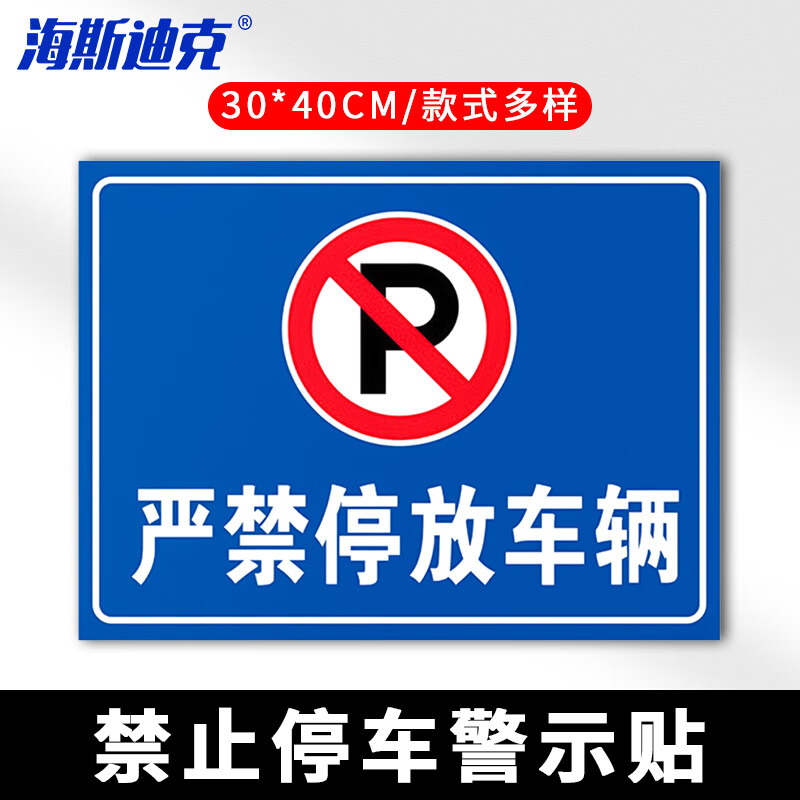 海斯迪克 HKLY-149 消防通道警示警告牌 定制禁止停车提示指示牌 30*40cm安全设施应急贴 严禁停放车辆