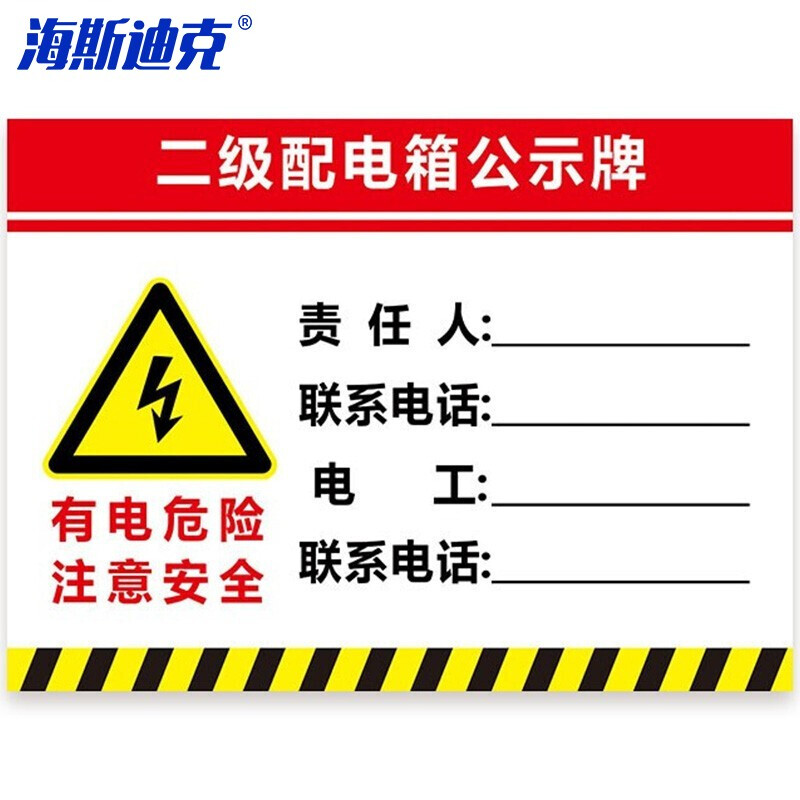 海斯迪克 HKLY-151 配电箱标识牌 PVC警示牌可定制 30*40cm二级配电箱公示箱 DB-20