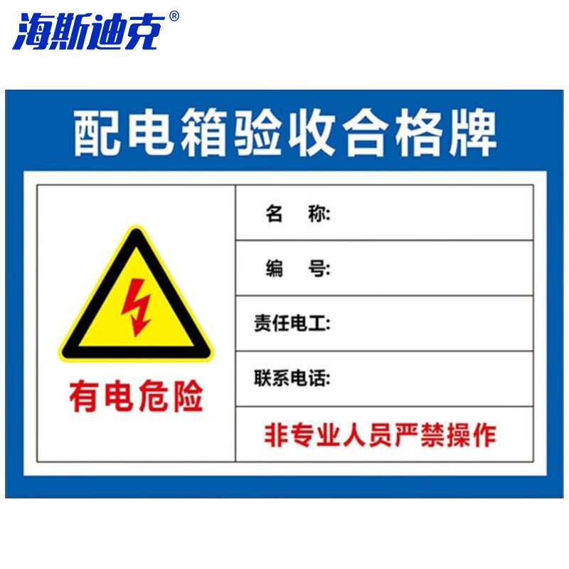 海斯迪克 HKLY-151 配电箱标识牌 PVC警示牌可定制 30*40cm配电箱验收合格牌 DB-19