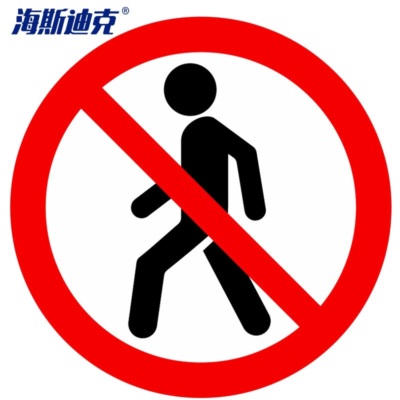 海斯迪克 HKLY-157 不干胶公共场所禁止标识10*10cm 安全标识贴禁止摄像禁止拍照 警示标识大全 禁止步行2