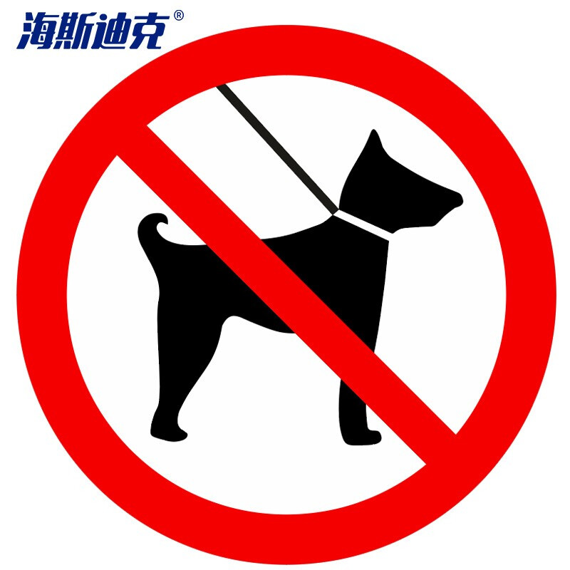 海斯迪克 HKLY-157 不干胶公共场所禁止标识10*10cm 安全标识贴禁止摄像禁止拍照 警示标识大全 禁止宠物2