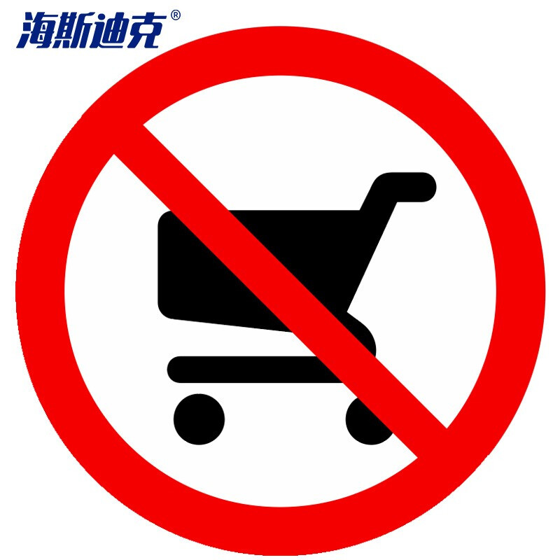 海斯迪克 HKLY-157 不干胶公共场所禁止标识10*10cm 安全标识贴禁止摄像禁止拍照 警示标识大全 禁止推购物车
