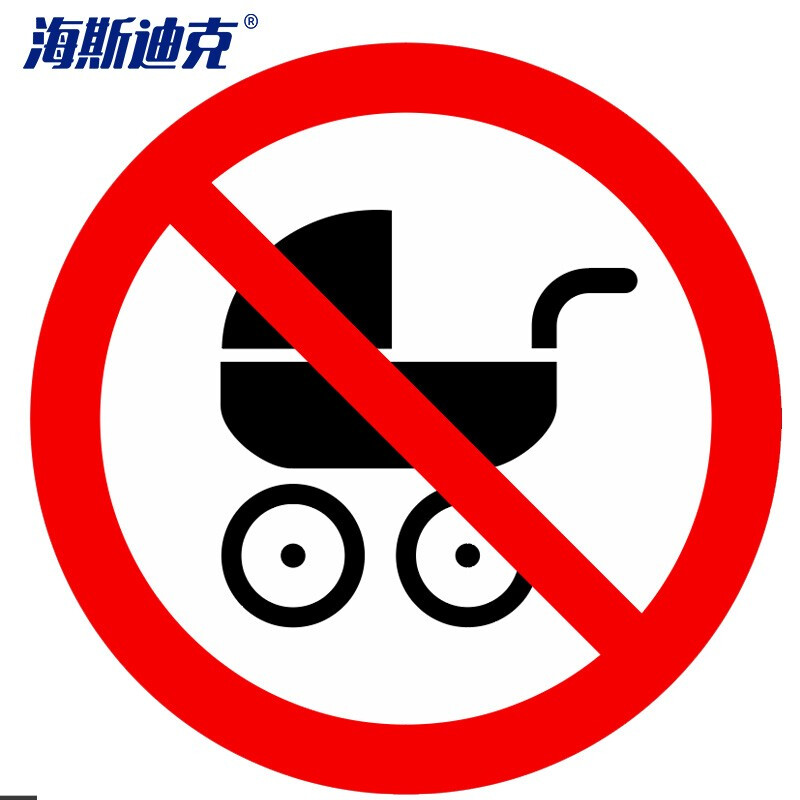 海斯迪克 HKLY-157 不干胶公共场所禁止标识10*10cm 安全标识贴禁止摄像禁止拍照 警示标识大全 禁止婴儿车