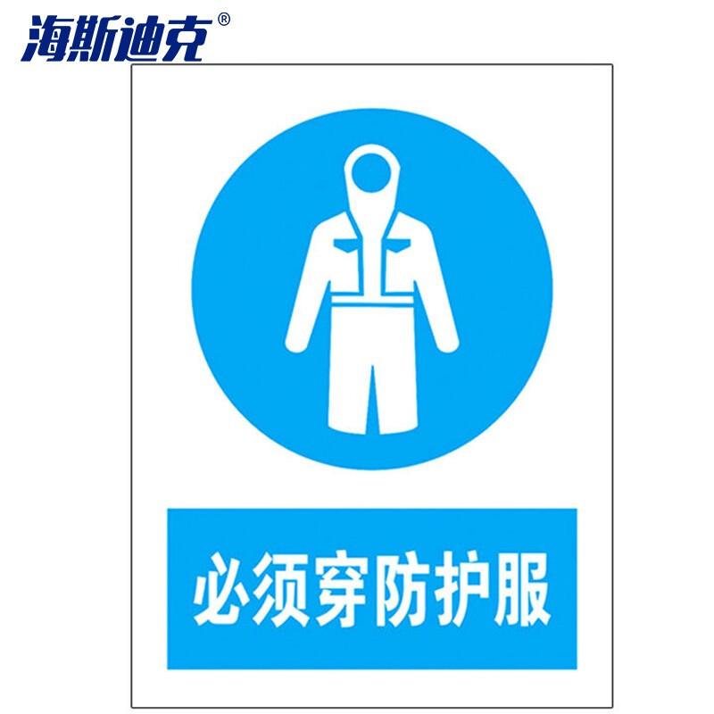 海斯迪克 HKLY-163 禁止吸烟警示牌 墙贴警示警示牌 必须穿工作服标识牌标志 20*30cm铝板 必须穿防护服