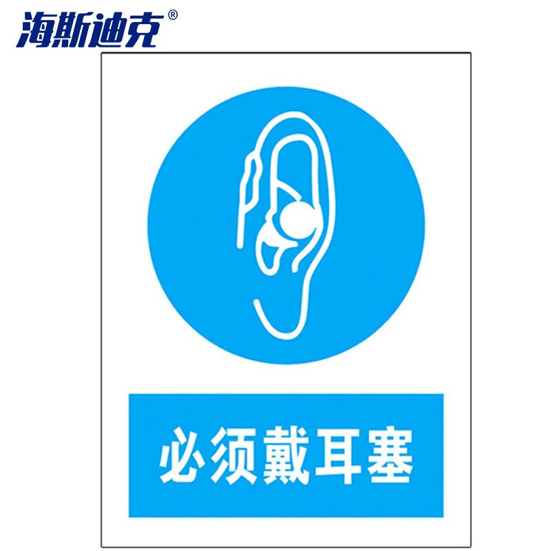 海斯迪克 HKLY-163 禁止吸烟警示牌 墙贴警示警示牌 必须穿工作服标识牌标志 20*30cm铝板 必须戴耳塞