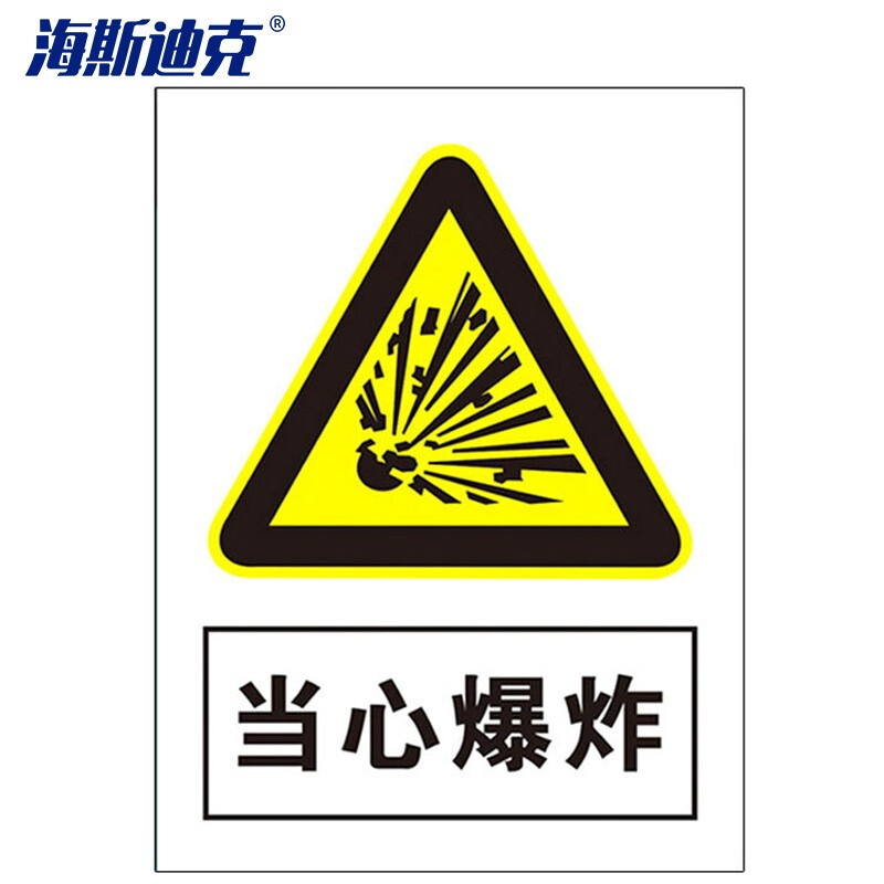 海斯迪克 HKLY-164 禁止吸烟警示牌 墙贴警示警示牌 当心标识牌标志 20*30cm铝板 当心爆炸