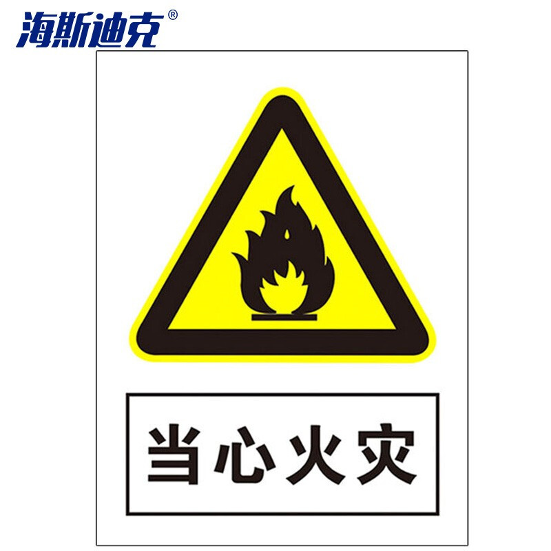 海斯迪克 HKLY-164 禁止吸烟警示牌 墙贴警示警示牌 当心标识牌标志 20*30cm铝板 当心火灾