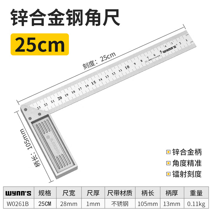 WYNNS/威力狮 锌合金角尺 250MM W0261B