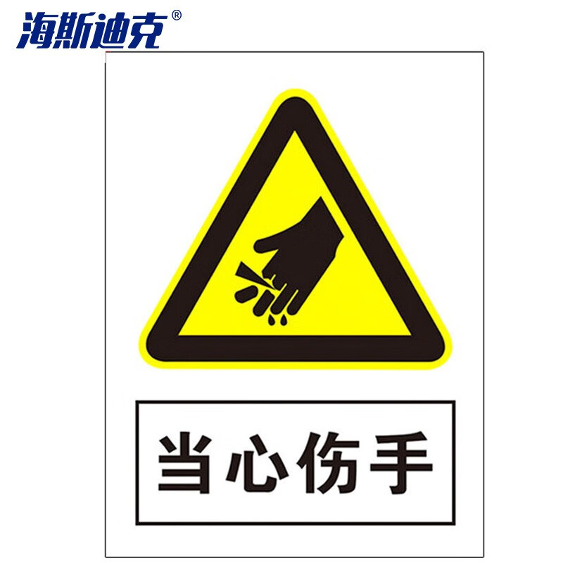 海斯迪克 HKLY-164 禁止吸烟警示牌 墙贴警示警示牌 当心标识牌标志 20*30cm铝板 当心伤手