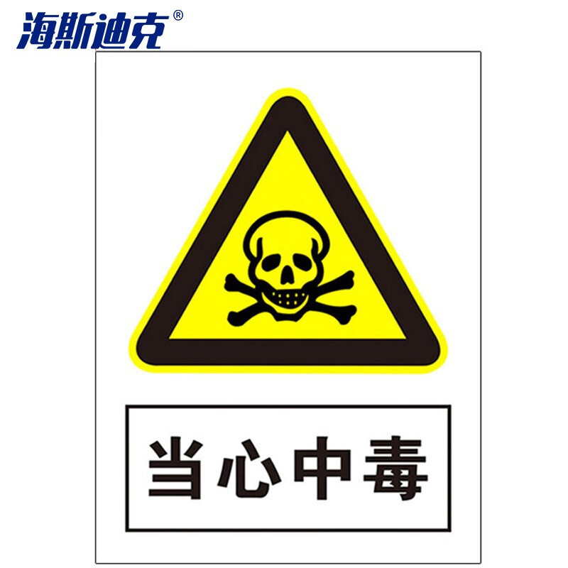 海斯迪克 HKLY-164 禁止吸烟警示牌 墙贴警示警示牌 当心标识牌标志 20*30cm铝板 当心中毒