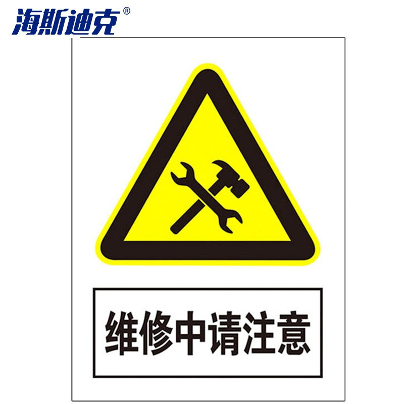 海斯迪克 HKLY-164 禁止吸烟警示牌 墙贴警示警示牌 当心标识牌标志 20*30cm铝板 维修中请注意
