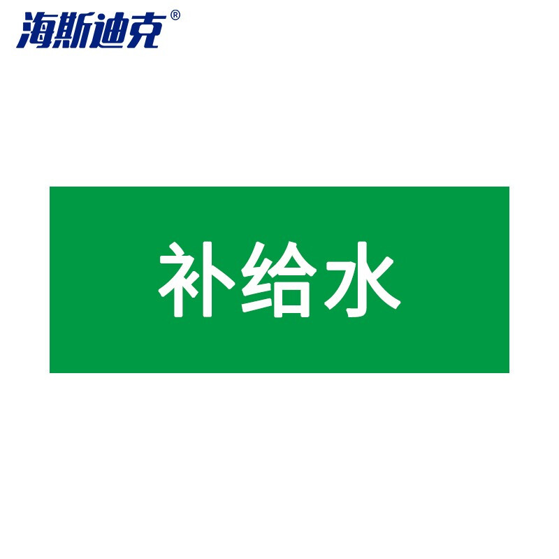 海斯迪克 HKLY-188 安全标识贴 管道标识工业管道标识标签 管路色标 50*250mm 补给水