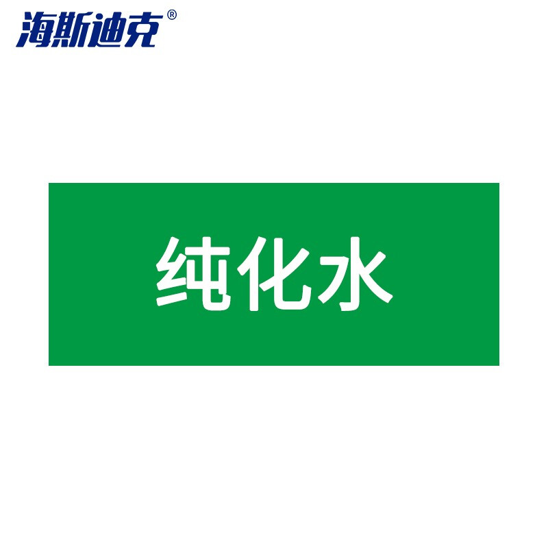 海斯迪克 HKLY-188 安全标识贴 管道标识工业管道标识标签 管路色标 50*250mm 纯化水