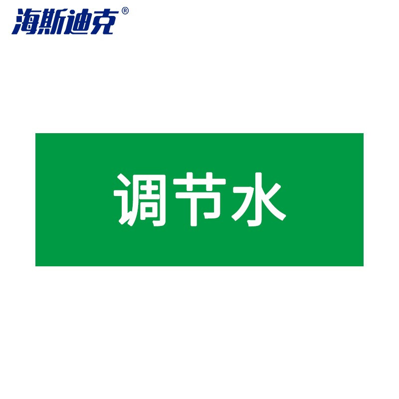 海斯迪克 HKLY-188 安全标识贴 管道标识工业管道标识标签 管路色标 50*250mm 调节水