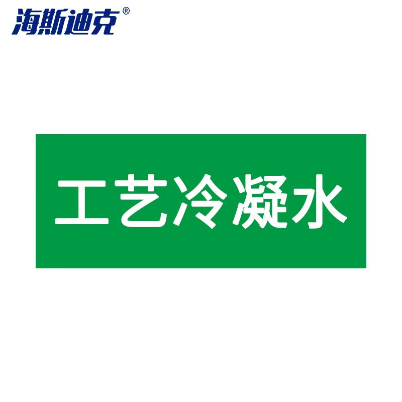 海斯迪克 HKLY-188 安全标识贴 管道标识工业管道标识标签 管路色标 50*250mm 工艺冷凝水