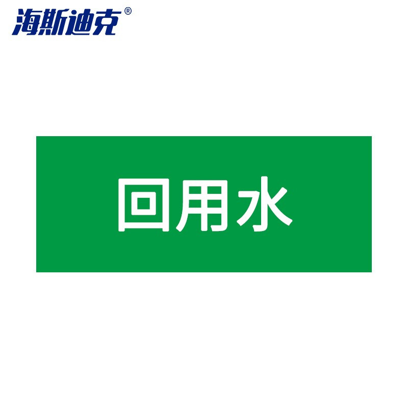 海斯迪克 HKLY-188 安全标识贴 管道标识工业管道标识标签 管路色标 50*250mm 回用水