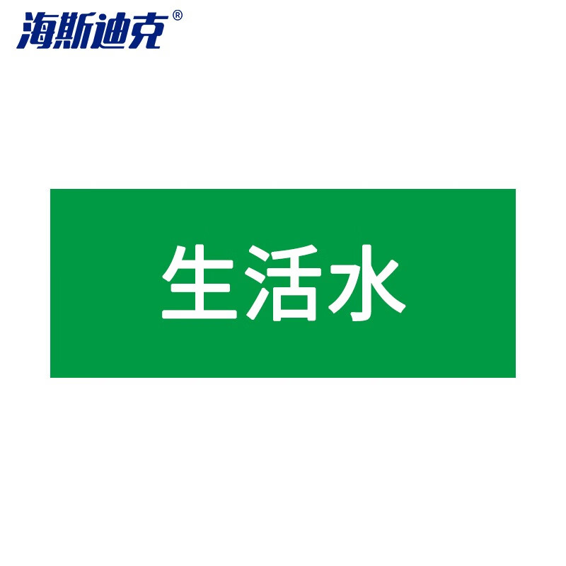 海斯迪克 HKLY-188 安全标识贴 管道标识工业管道标识标签 管路色标 50*250mm 生活水