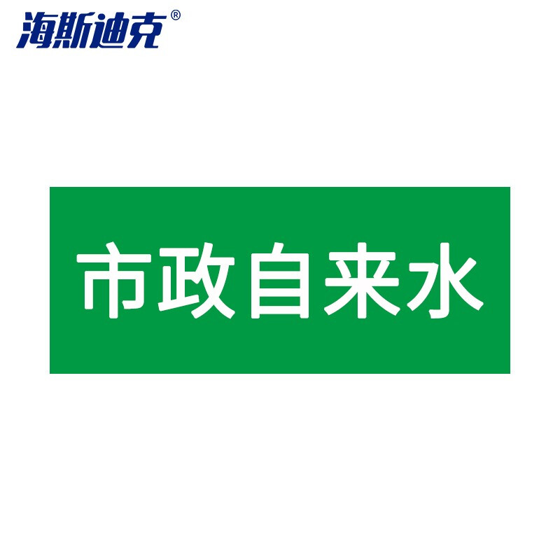 海斯迪克 HKLY-188 安全标识贴 管道标识工业管道标识标签 管路色标 50*250mm 市政自来水