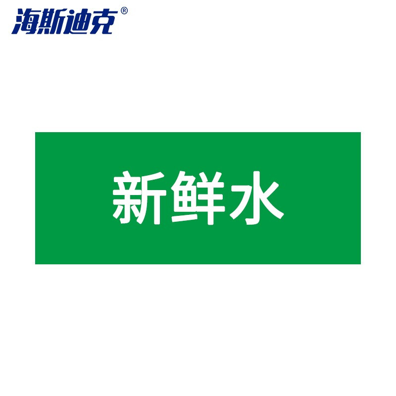 海斯迪克 HKLY-188 安全标识贴 管道标识工业管道标识标签 管路色标 50*250mm 新鲜水