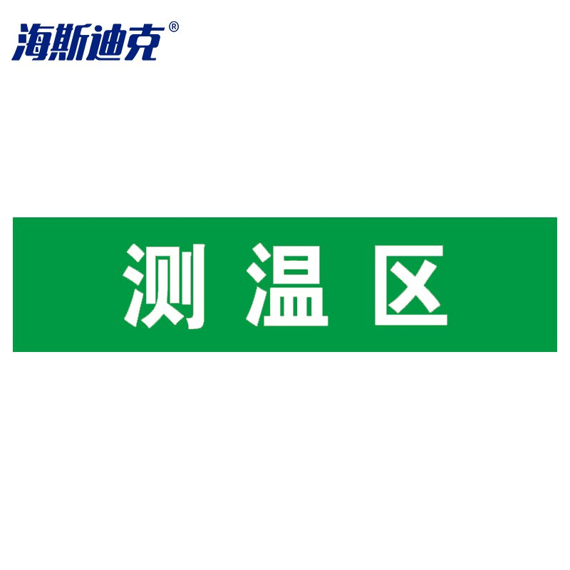 海斯迪克 HKLY-60 地面耐磨不干胶贴纸 标识区域 安全防滑耐磨地面标识地贴 测温区(方形绿色15*60cm)