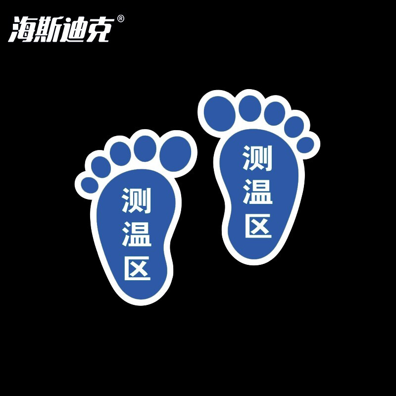 海斯迪克 HKLY-60 地面耐磨不干胶贴纸 标识区域 安全防滑耐磨地面标识地贴 测温区(脚丫形蓝色10*15cm)