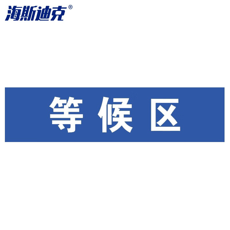 海斯迪克 HKLY-60 地面耐磨不干胶贴纸 标识区域 安全防滑耐磨地面标识地贴 等候区(方形蓝色15*60cm)