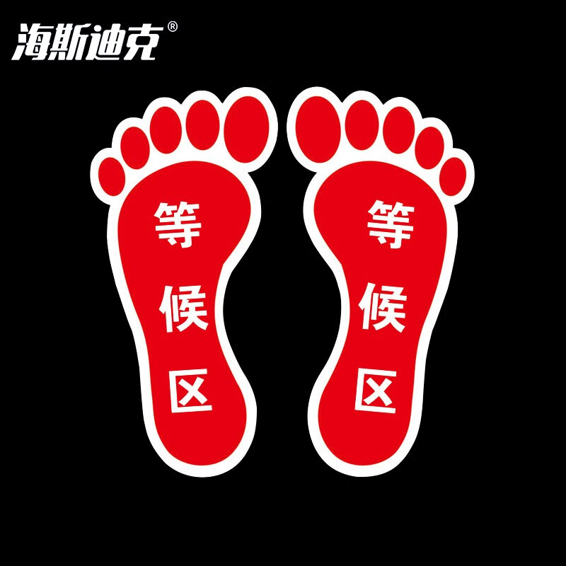 海斯迪克 HKLY-60 地面耐磨不干胶贴纸 标识区域 安全防滑耐磨地面标识地贴 等候区(脚丫形红色10*20cm)