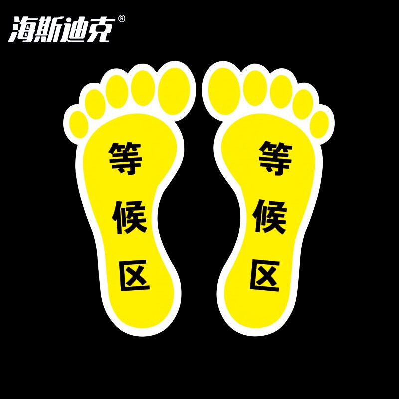 海斯迪克 HKLY-60 地面耐磨不干胶贴纸 标识区域 安全防滑耐磨地面标识地贴 等候区(脚丫形黄色10*20cm)