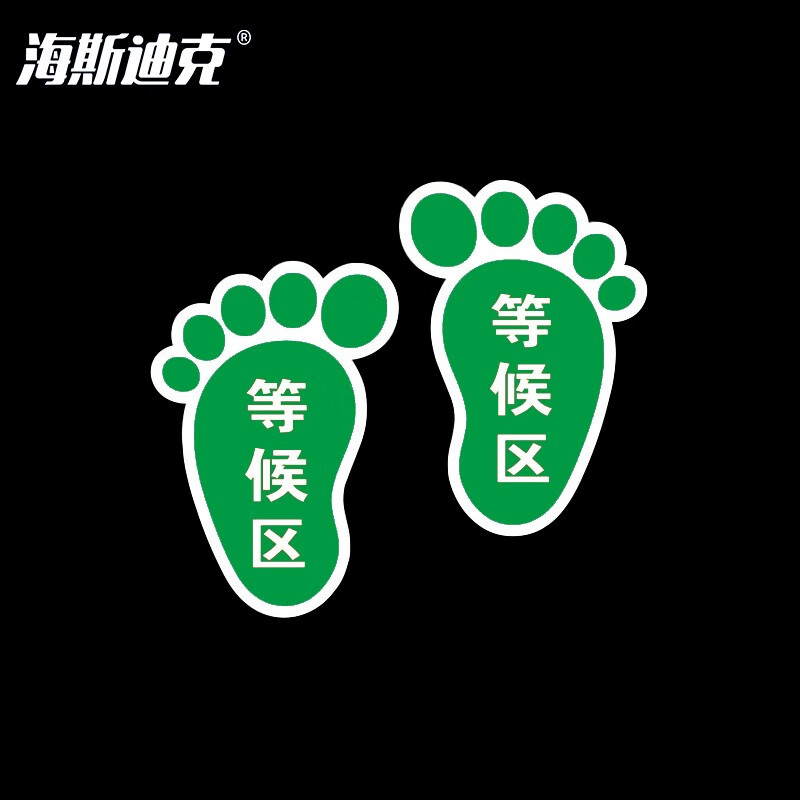 海斯迪克 HKLY-60 地面耐磨不干胶贴纸 标识区域 安全防滑耐磨地面标识地贴 等候区(脚丫形绿色10*15cm)