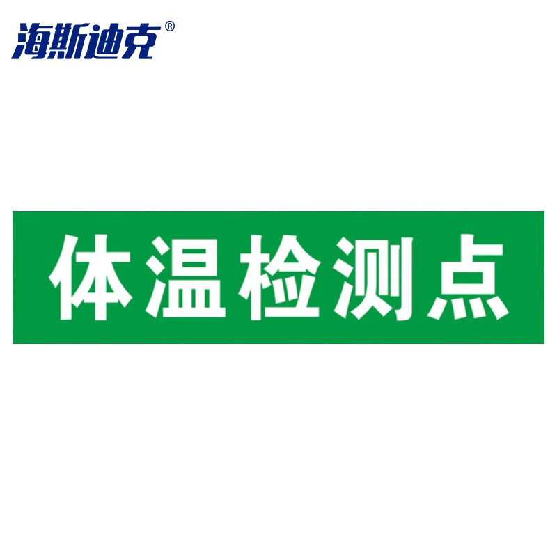 海斯迪克 HKLY-60 地面耐磨不干胶贴纸 标识区域 安全防滑耐磨地面标识地贴 体温检测点(方形绿色15*60cm)