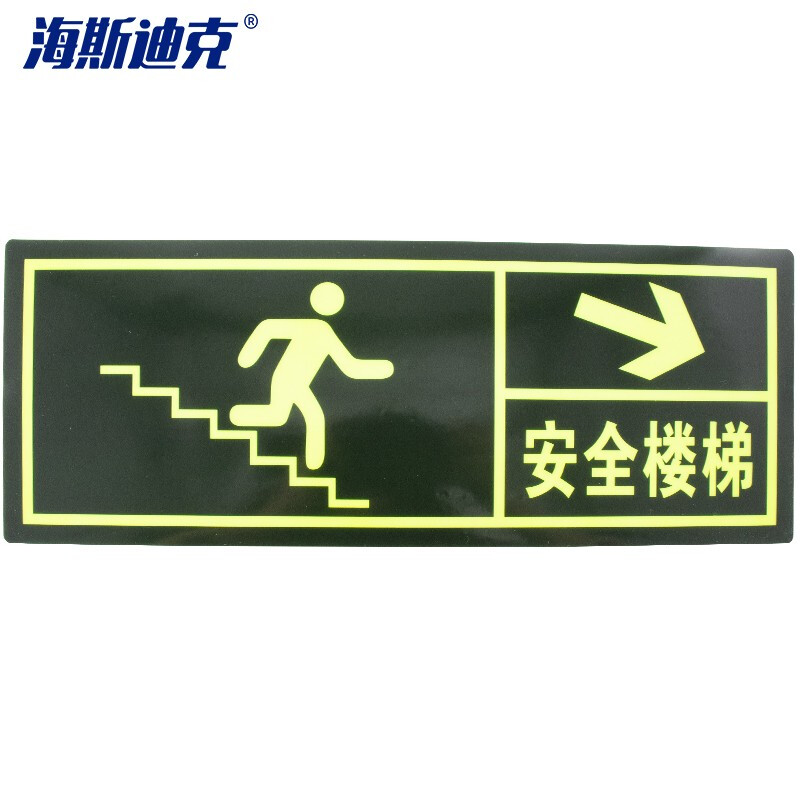 海斯迪克 HKLY-91 消防地贴 夜光安全出口指示牌 荧光地贴 （安全楼梯 箭头右下）