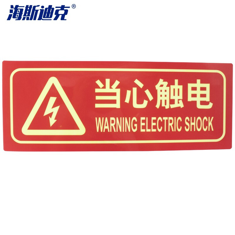 海斯迪克 HKLY-92 夜光PVC灭火器消火栓使用方法 禁止吸烟有电危险安全标识牌贴（当心触电）
